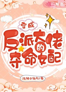 《穿成反派大佬的夺命女配》