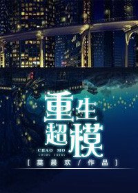 《重生超模》
