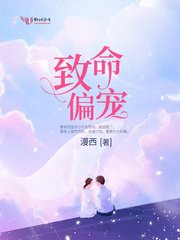 《致命偏寵》
