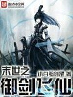 《末世之御劍飛仙》