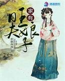 《家有旺夫娘子》