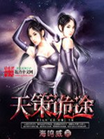 《天策詭途》