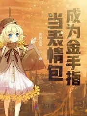 《當表情包成為金手指》