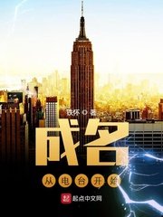 《成名从电台开始》