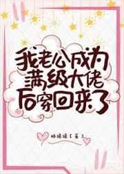 《真千金老公是满级大佬》