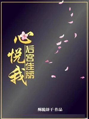 《後宮佳麗心悅我》