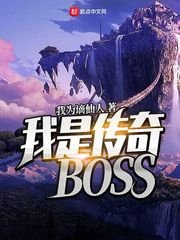《我是傳奇BOSS》