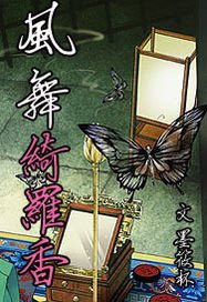 《风舞绮罗香》
