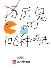 《厲鬼的108種吃法》