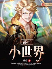 《都市小世界》