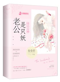 《國民女神:老公是隻妖》