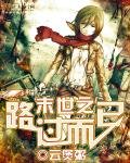 《末世之路过而已》