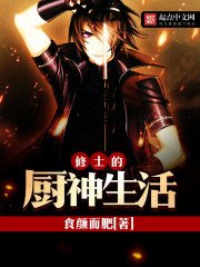 《修士的厨神生活》