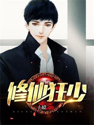 《修仙狂少》
