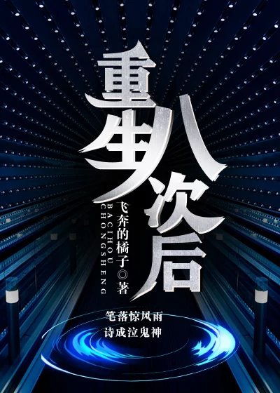 重生八次後