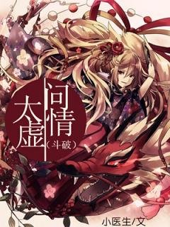 （BG鬥破同人）鬥破之太虛問情
