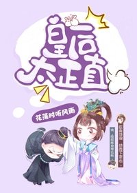 皇后太正直（穿书）