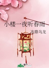 《小楼一夜听春雨》
