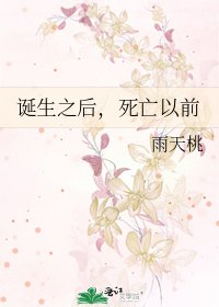 《誕生之後,死亡以前》