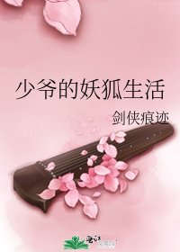 少爷的妖狐生活