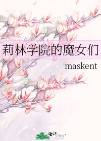 《莉林學院的魔女們》