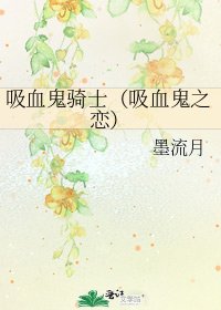 《吸血鬼骑士(吸血鬼之恋)》