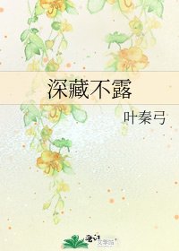 《深藏不露》