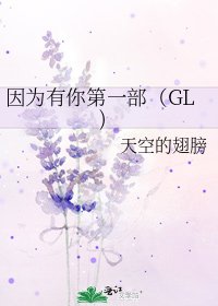 《因为有你第一部(GL)》