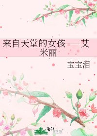 《來自天堂的女孩——艾米麗》