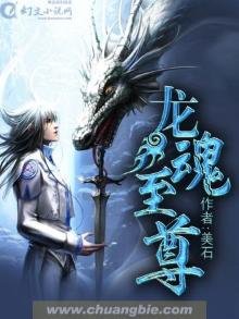 《龍魂至尊》