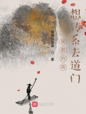 《當了魔君的我想轉系去道門》
