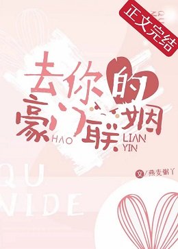 《去你的豪门联姻》