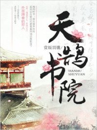 《天鵠書院》