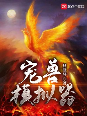 《宠兽模拟器》
