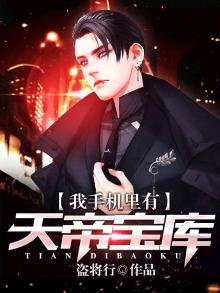 我手機裡有天帝寶庫
