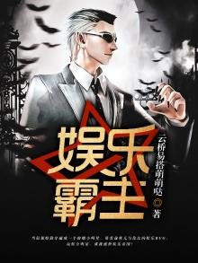 《娛樂霸主》