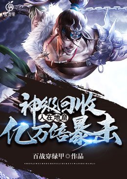 《神級回收之人在地窟億萬倍暴擊》