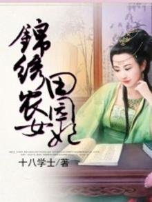 《錦繡農女田園妃》
