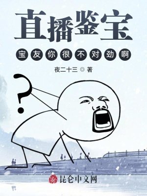 《直播鑑寶:寶友你很不對勁啊》