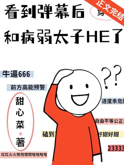 《看到彈幕後和病弱太子HE了》