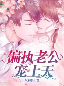 《偏执老公宠上天》