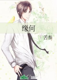 《緣何》