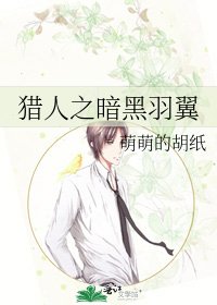 《猎人之暗黑羽翼》