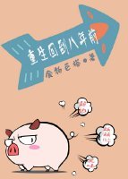 《重生回到八年前》