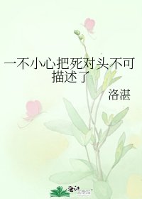 《一不小心把死对头不可描述了》