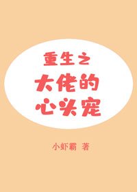 《偏执大佬的心头宠》
