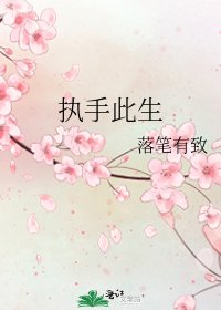 《執手此生》