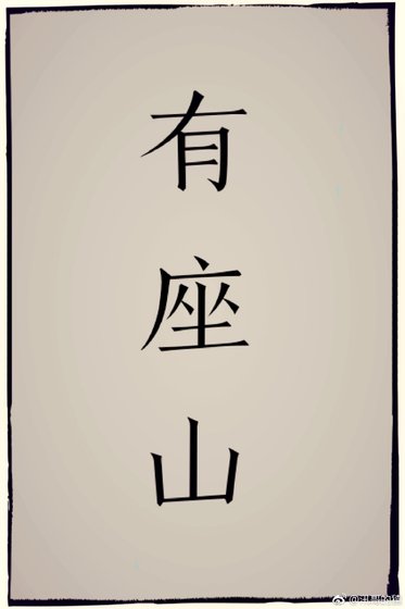 《天坑道士的苟活岁月》