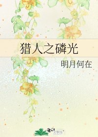 《獵人之磷光》