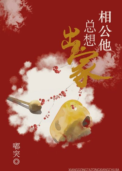 《相公他總想出家》